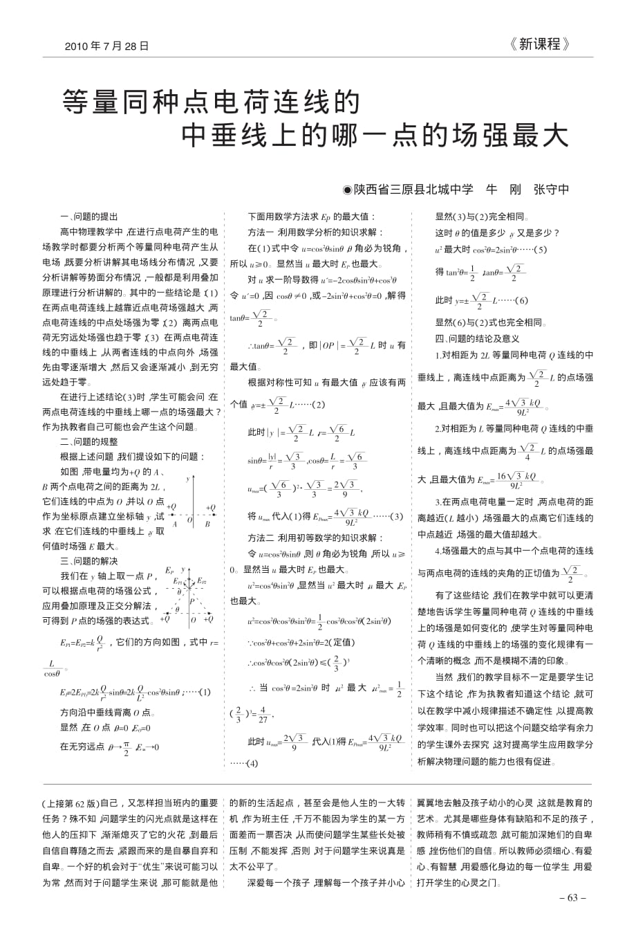 等量同种点电荷连线的中垂线上的哪一点的场强最大_第1页