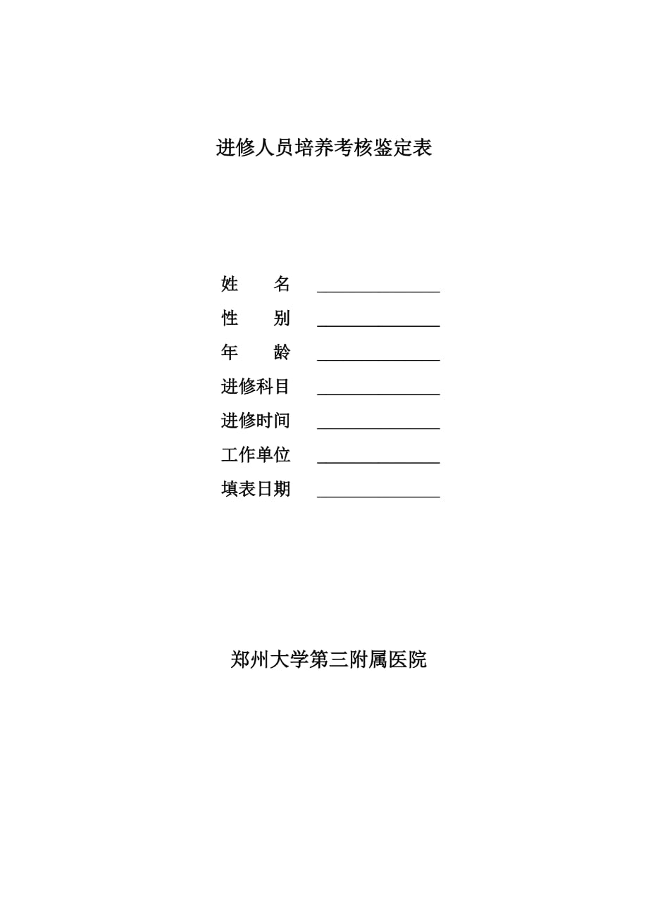 进修人员培养考核鉴定簿资料_第1页