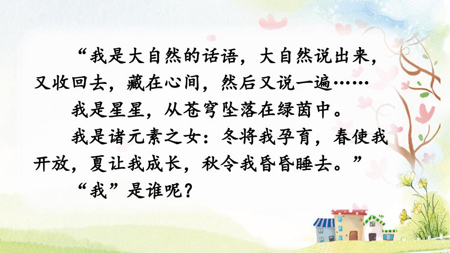 部编人教版六年级语文上册《花之歌》课件精美版_第1页
