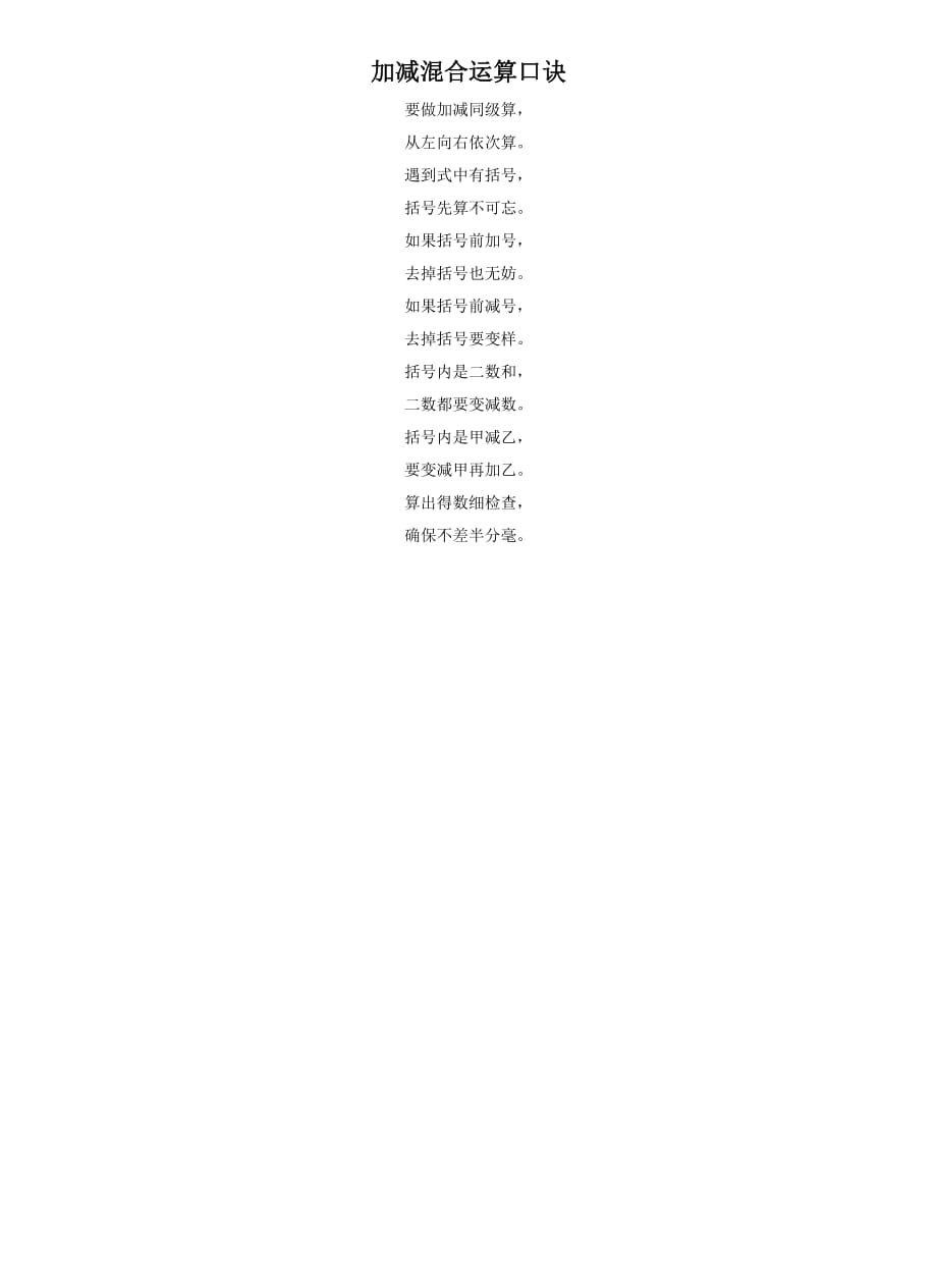 《加减混合运算口诀》素材_第1页