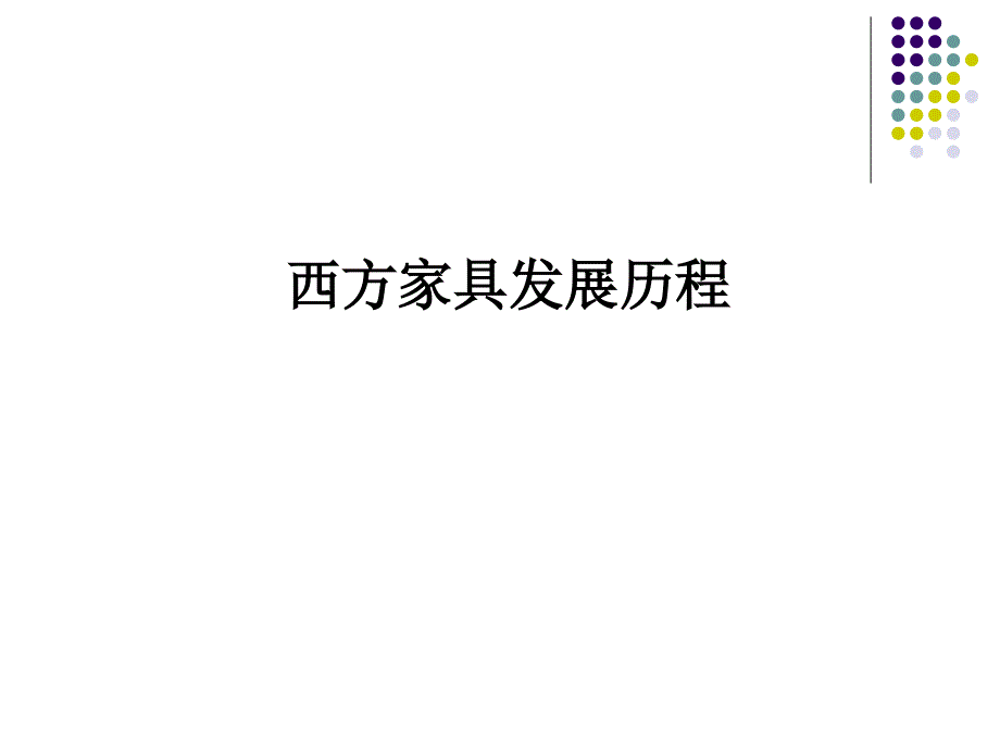 西方家具发展史 (2)_第1页