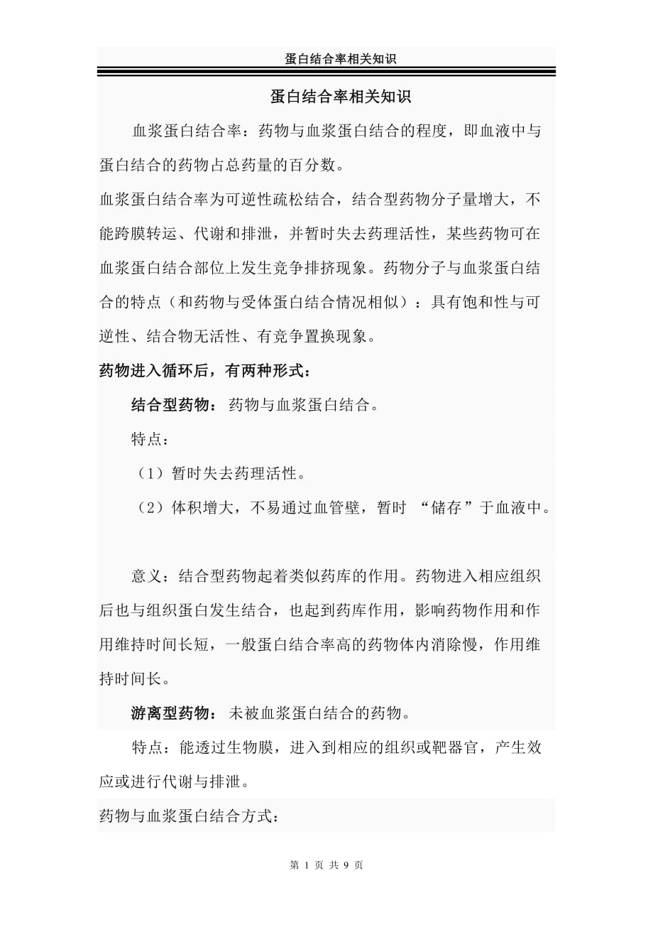 蛋白结合率相关知识资料_第1页