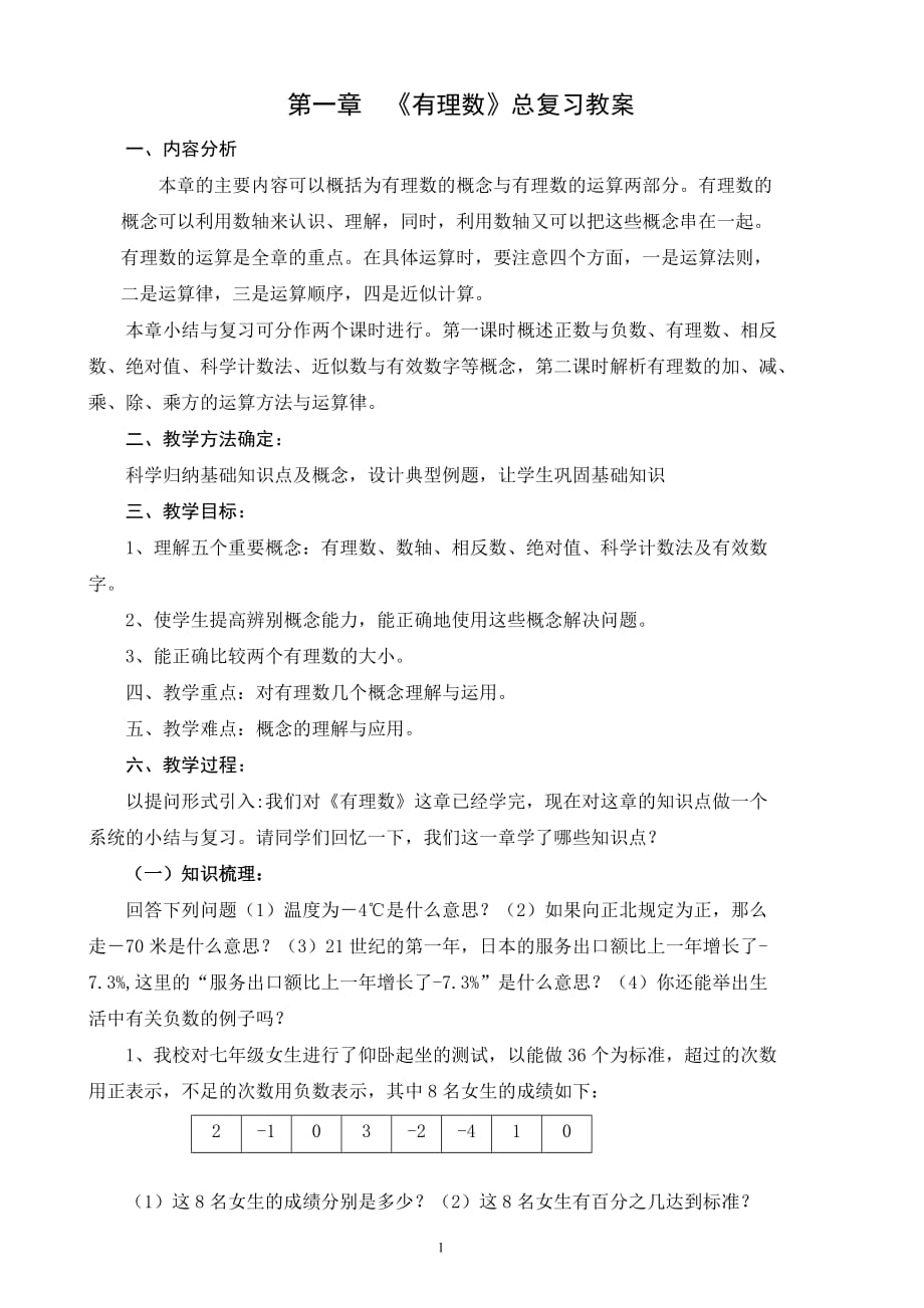 (人教版七年级上)有理数复习教案_第1页