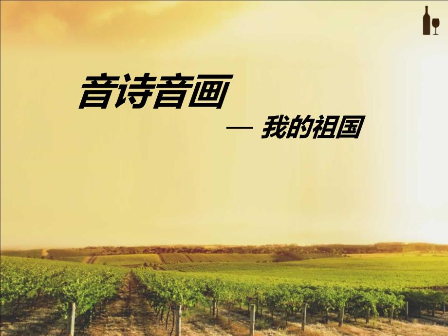 我的祖国-沃尔塔瓦河音乐完整版_第1页