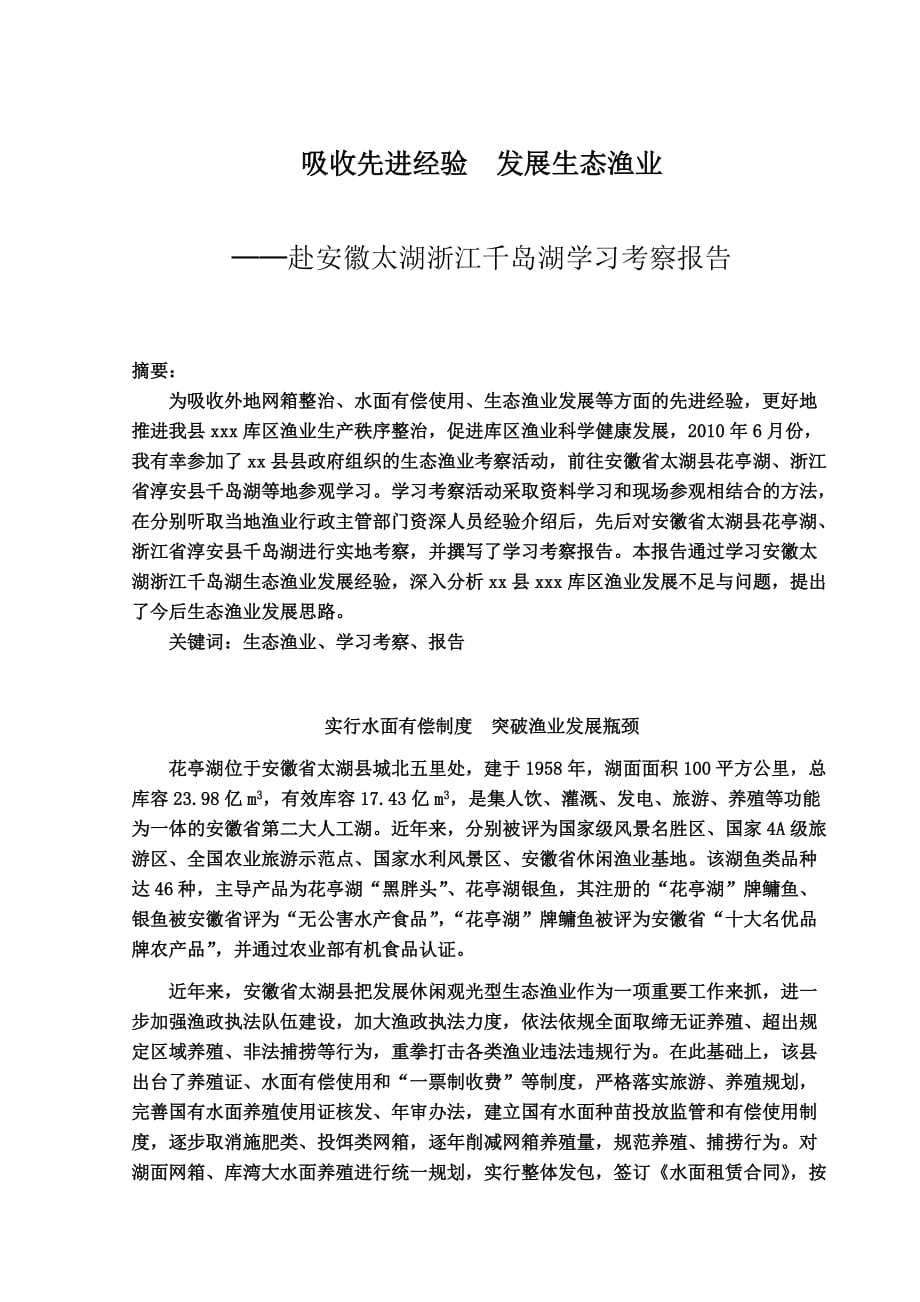 赴安徽太湖浙江千岛湖考察报告_第1页