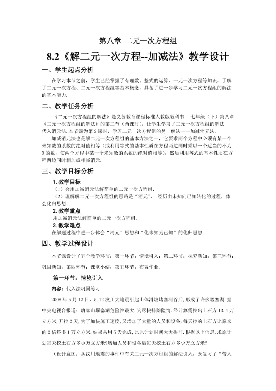 数学人教版七年级下册8.2解二元一次方程--加减法（教学设计）_第1页