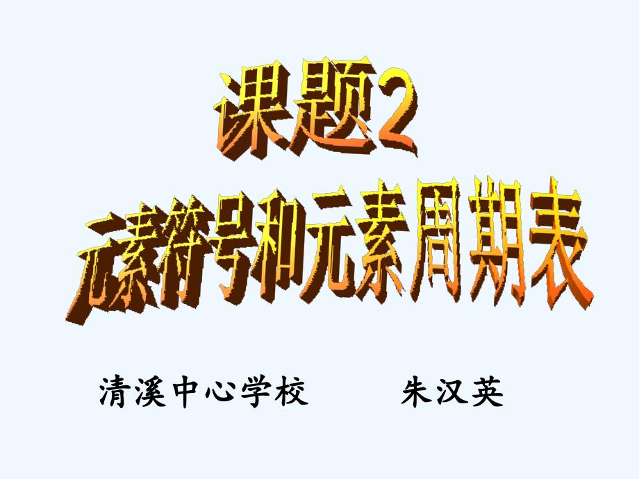 化学人教版九年级上册元素符号与元素周期表_第1页