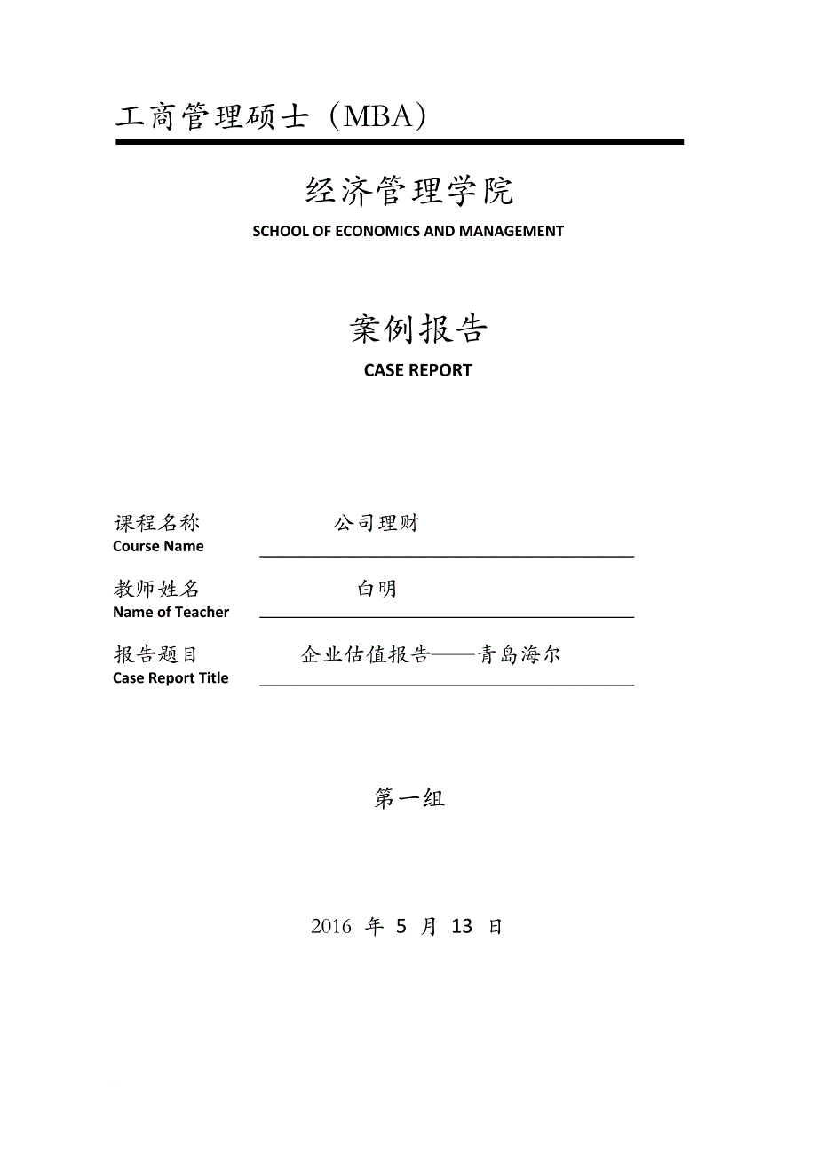 海尔估值报告_第1页