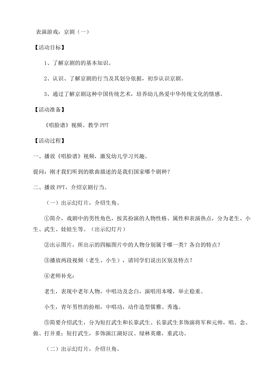表演游戏：京剧_第1页