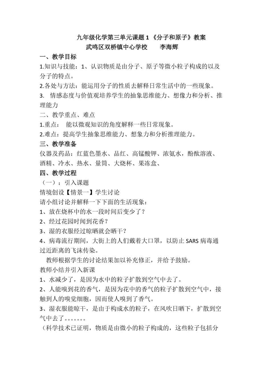 化学人教版九年级上册第三单元《分子和原子》第一课时_第1页