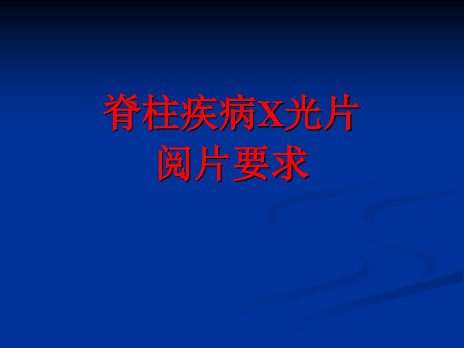 脊柱疾病x光片阅片要求_第1页