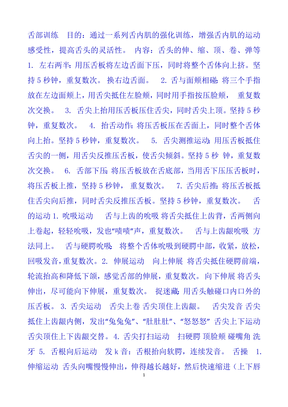 舌部训练目的资料_第1页