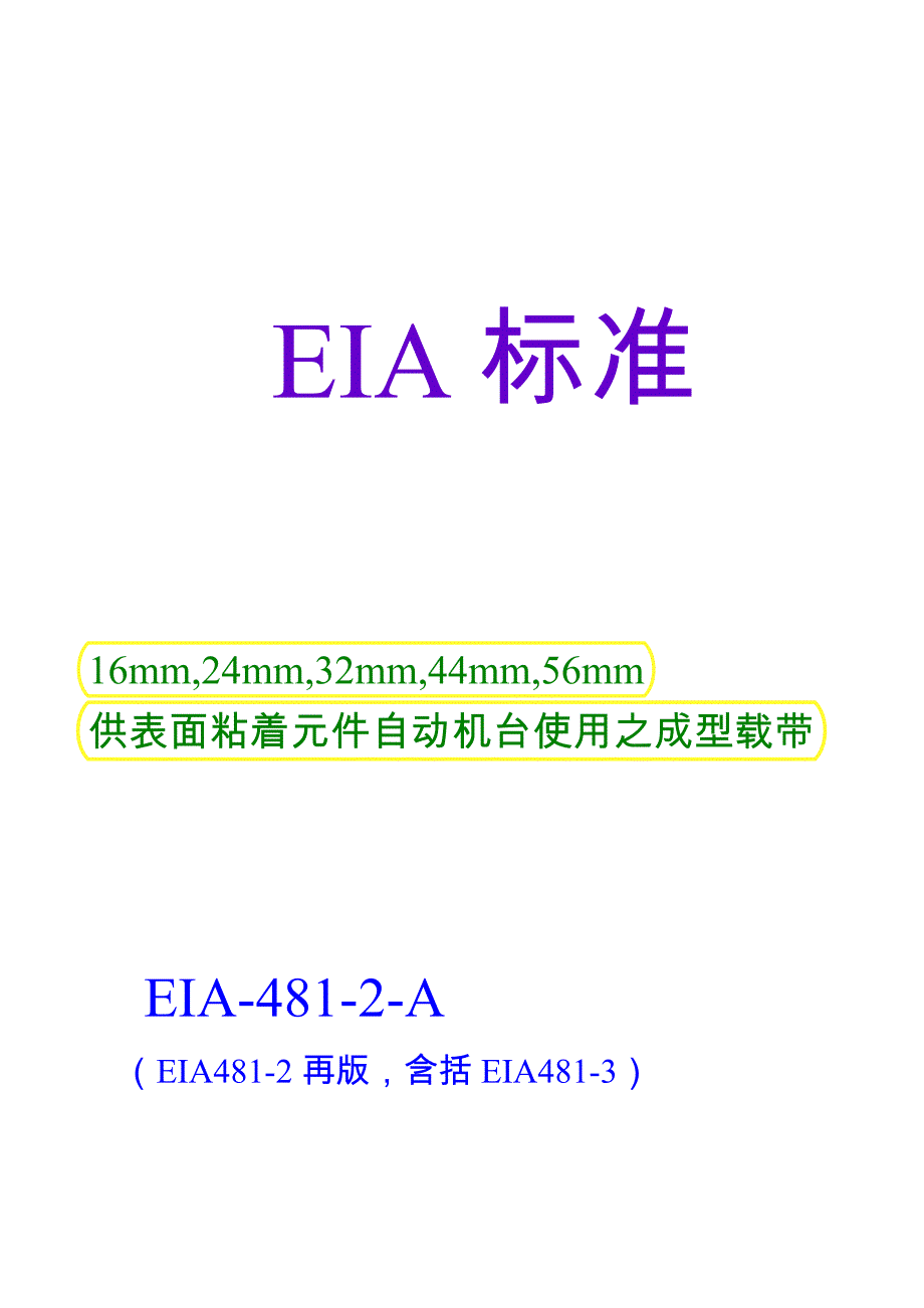 eia标准_第1页