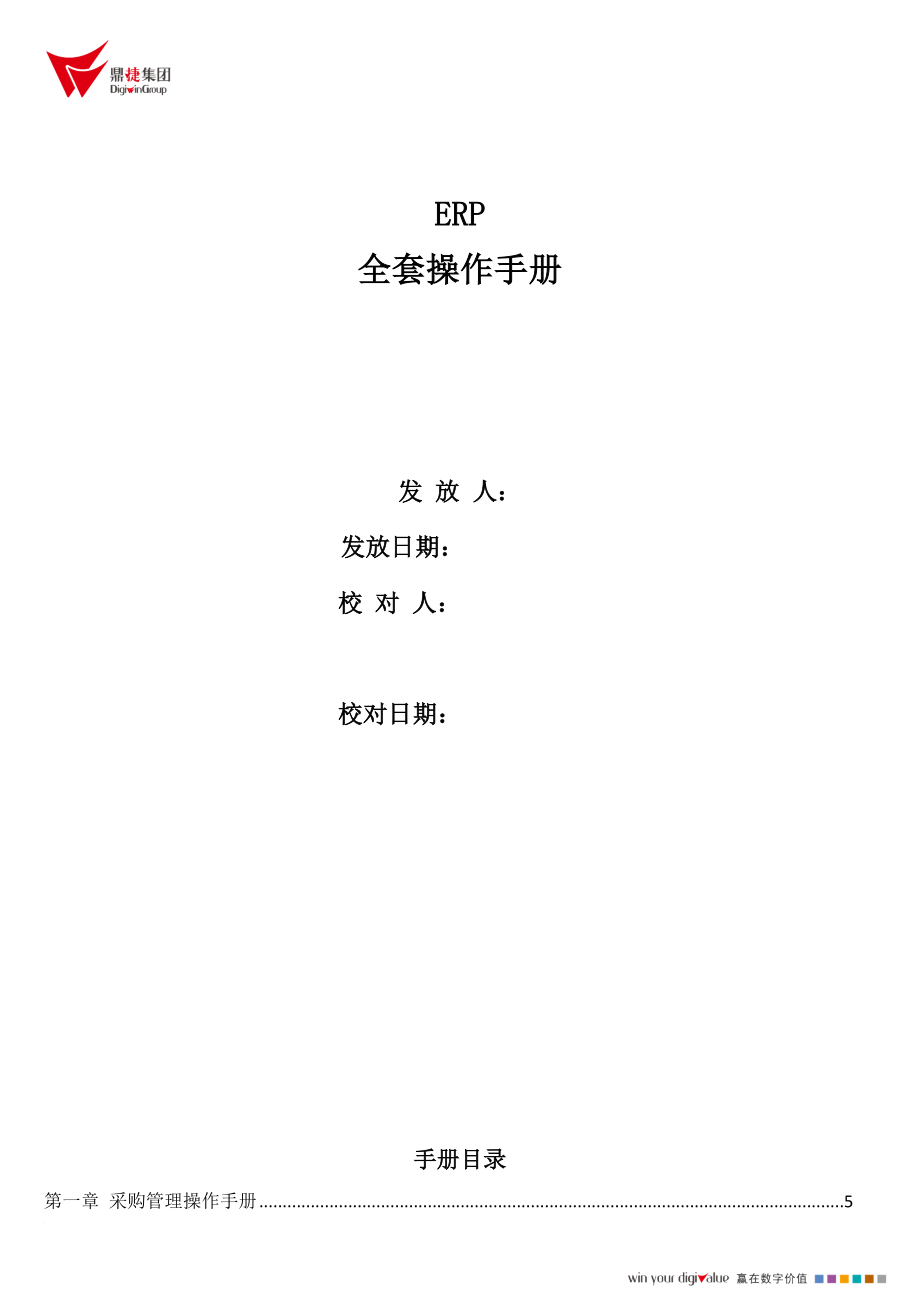 鼎捷erp全套操作参考手册_第1页