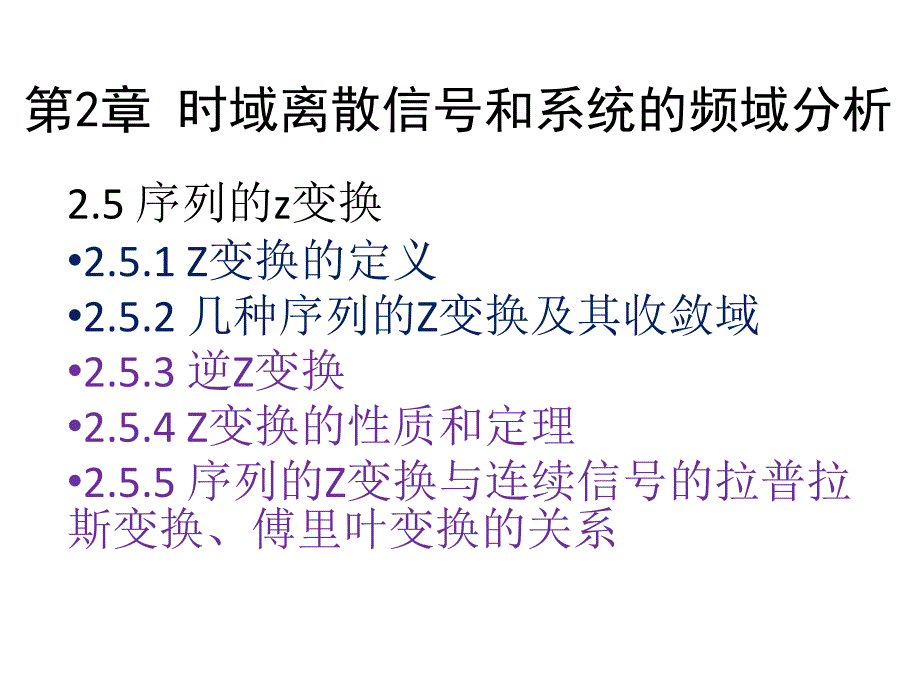 第2章2.5逆z变换和留数法资料_第1页