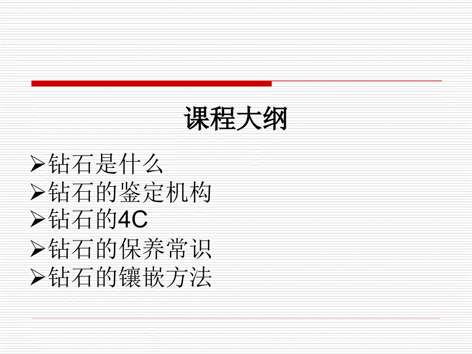 钻石知识及镶嵌工艺介绍资料_第1页