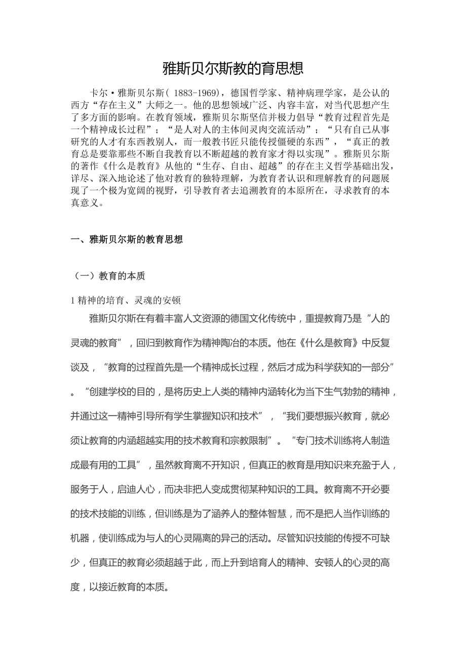 雅斯贝尔斯教的教育思想资料_第1页