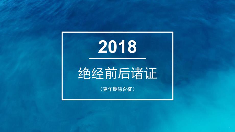 绝经前后诸证辩证资料_第1页