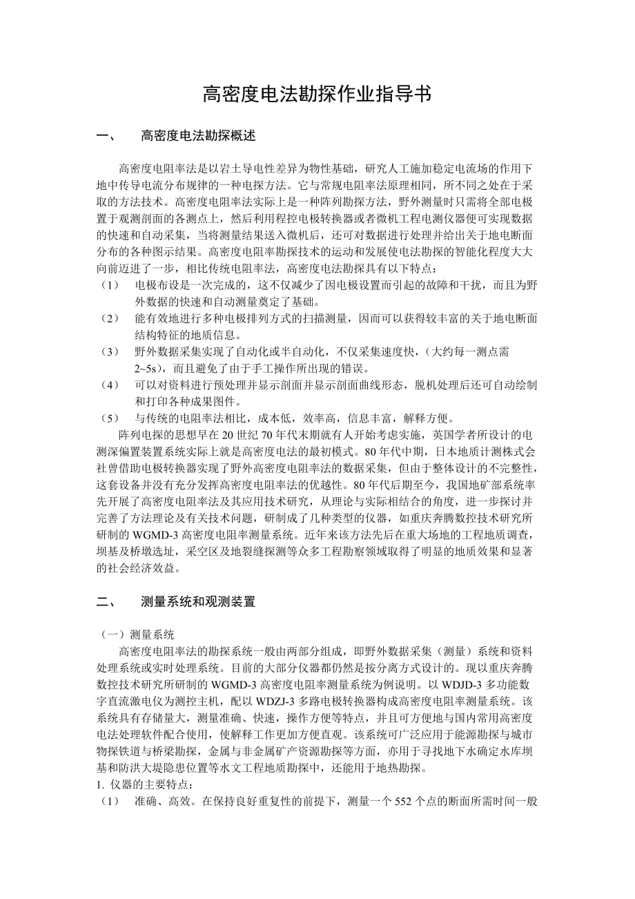 高密度电法勘探施工指导书_第1页