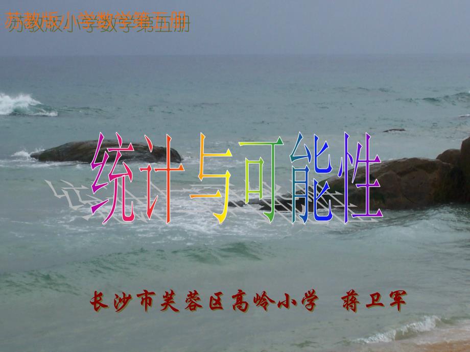 苏教版统计与可能性资料_第1页