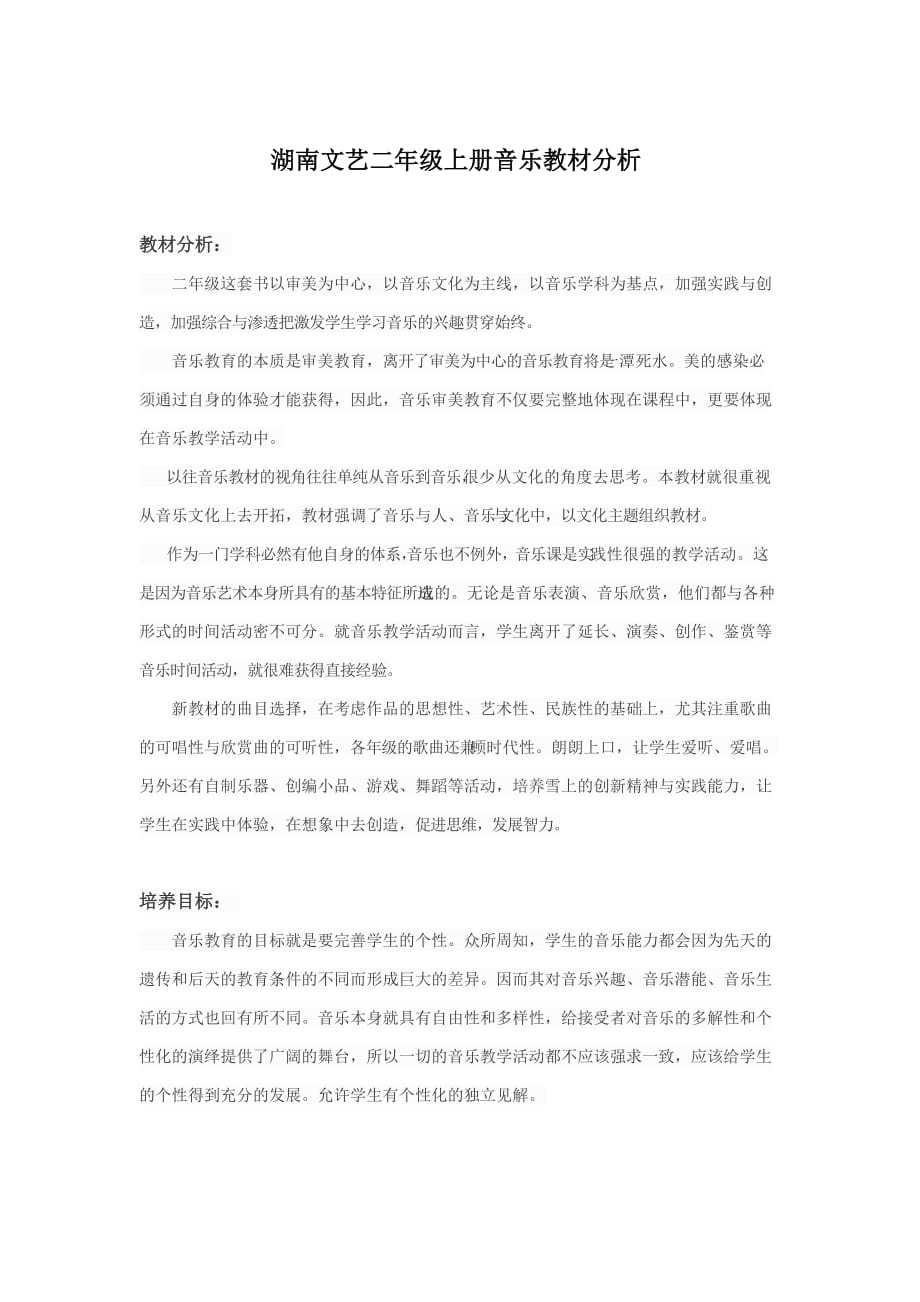 湖南文艺二年级上册音乐教材分析_第1页
