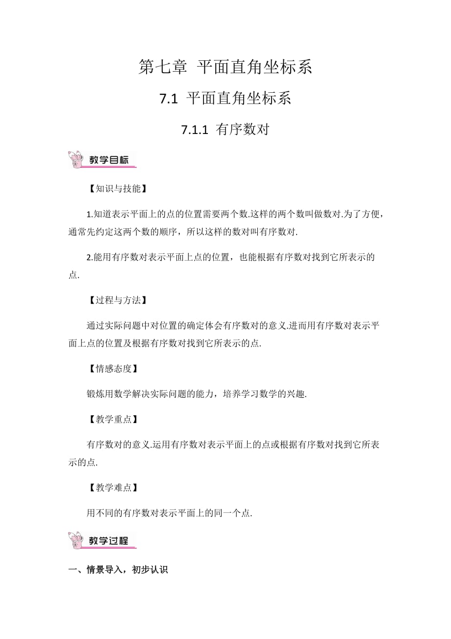 数学人教版七年级下册7.11有序数对_第1页