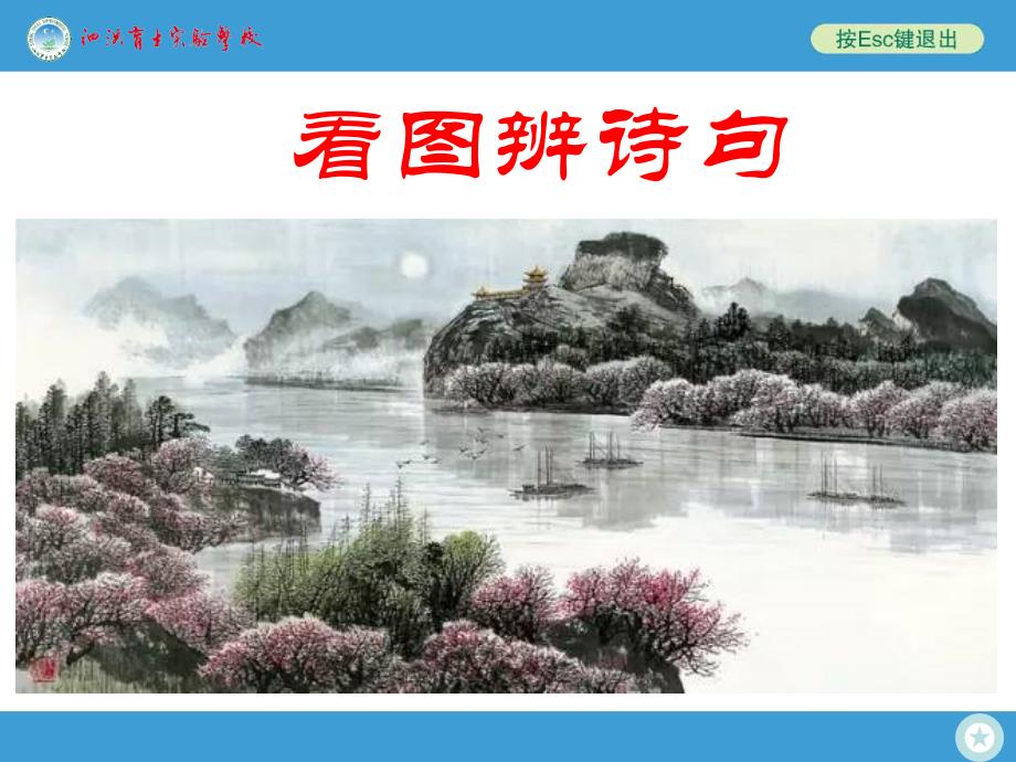 中考、高考看图辨诗句(与漫画的情境最吻合的诗句)_第1页