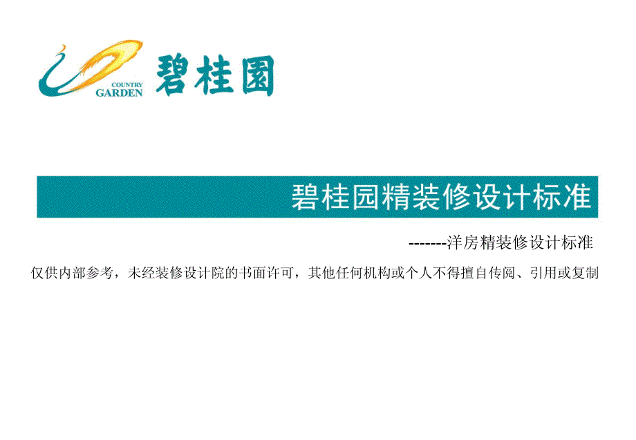 碧桂园洋房精装修标准资料_第1页