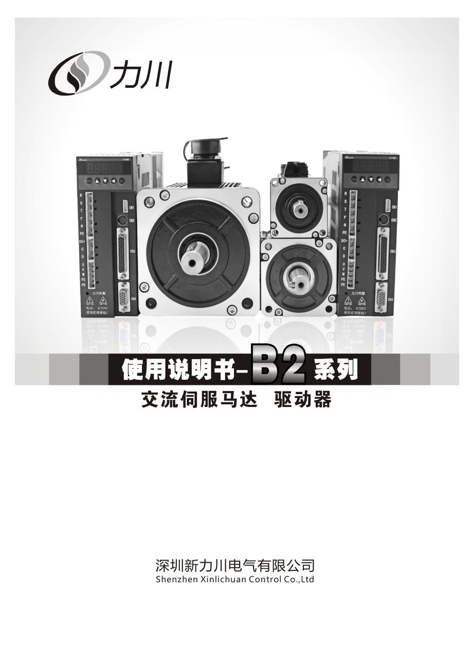力川b2系列伺服驱动器使用说明_第1页