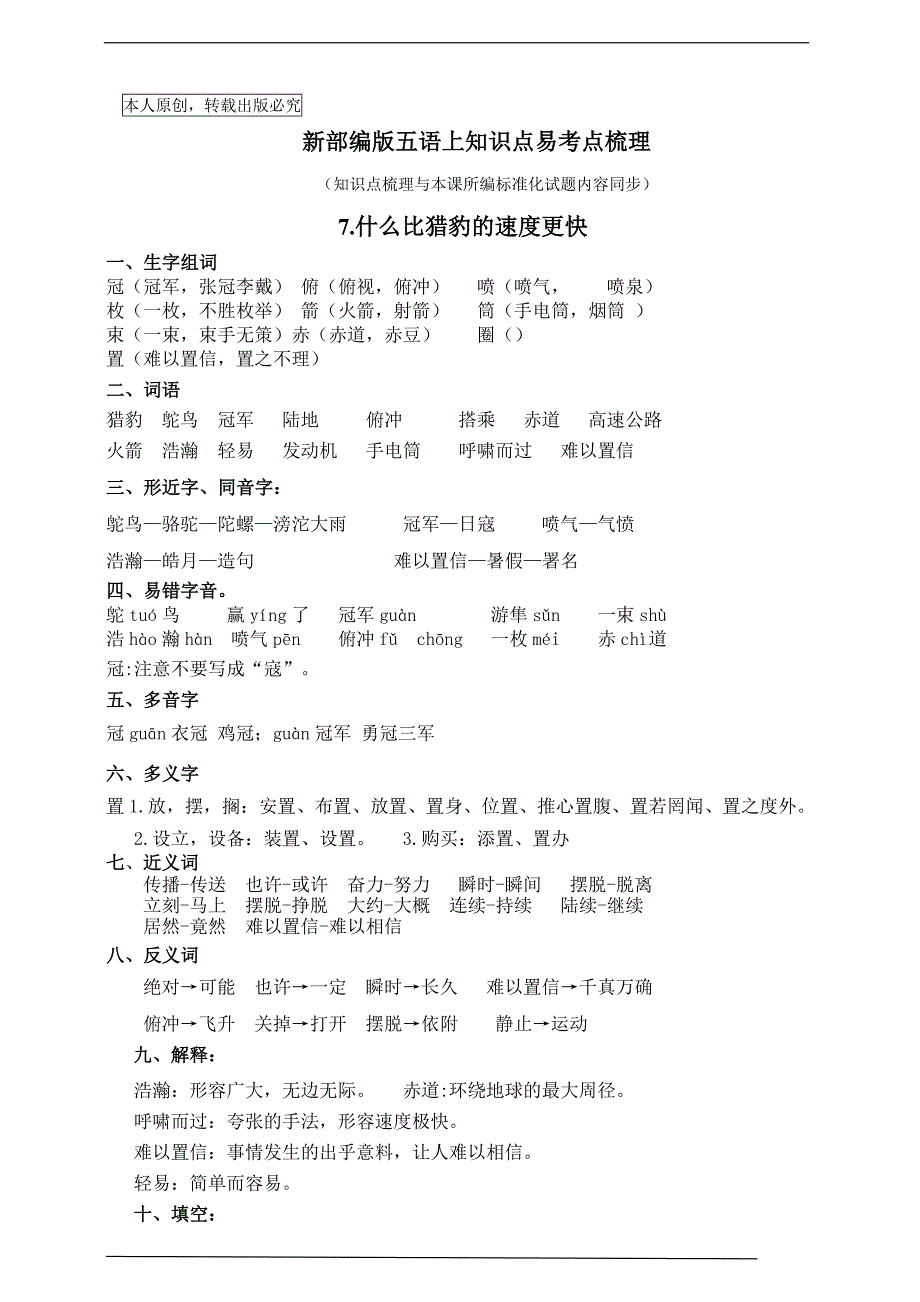 部编版五语上知识点易考点原创连载7.《什么比猎豹的速度更快》_第1页