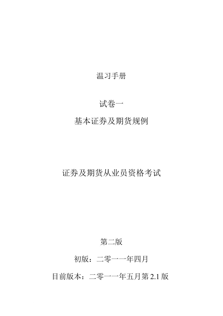 证券及期货从业员资格考试—温习手册_第1页