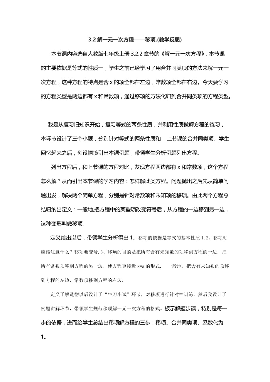 数学人教版七年级上册3.2解一元一次方程——移项.(教学反思).2解一元一次方程——移项.(教学反思)_第1页