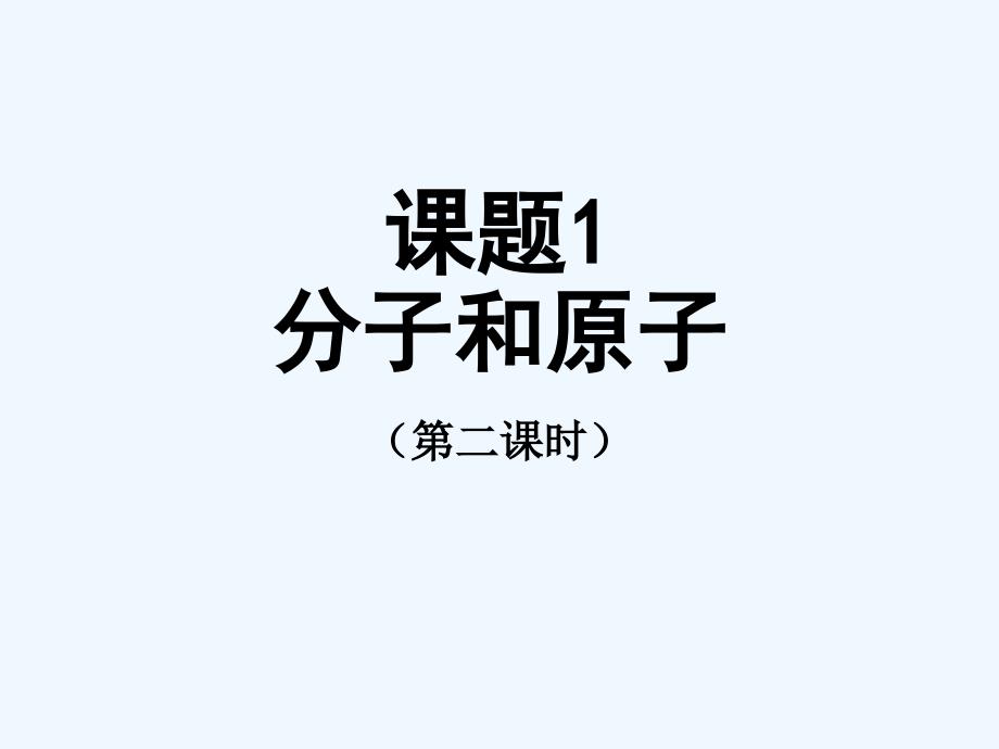 化学人教版九年级上册3.1.2分子和原子.1.2分子和原子_第1页