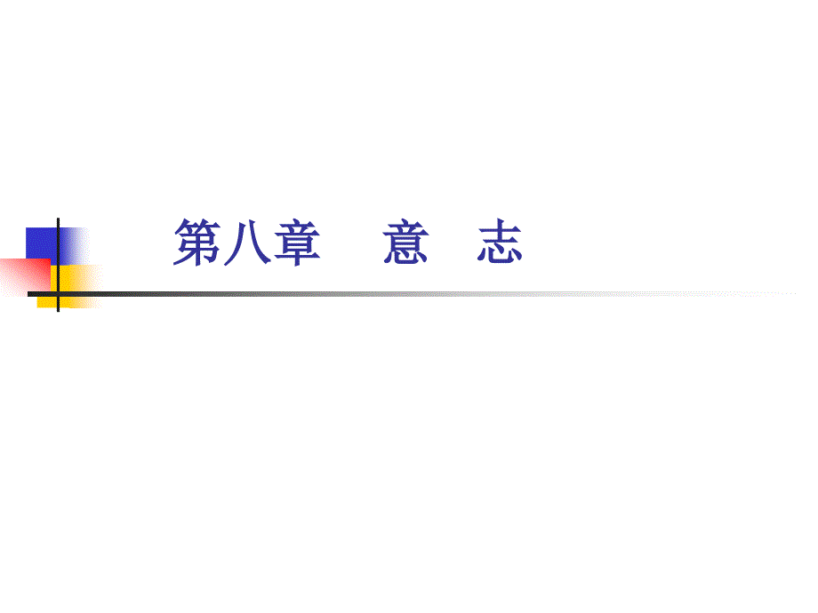 第八章 意志的_第1页