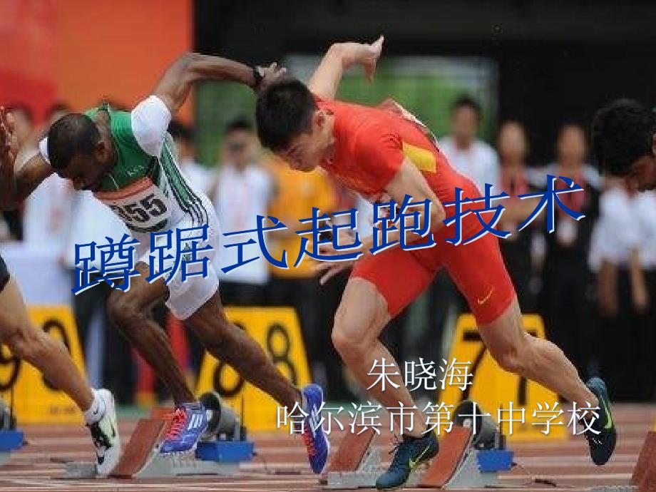 蹲踞式起跑教学资料_第1页