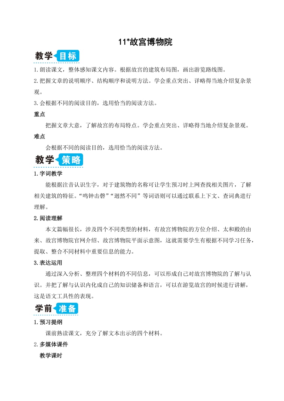 部编版（统编）小学语文六年级上册第三单元《11 故宫博物院》教学设计_第1页