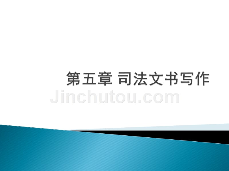 第六章司法文书简介资料_第1页