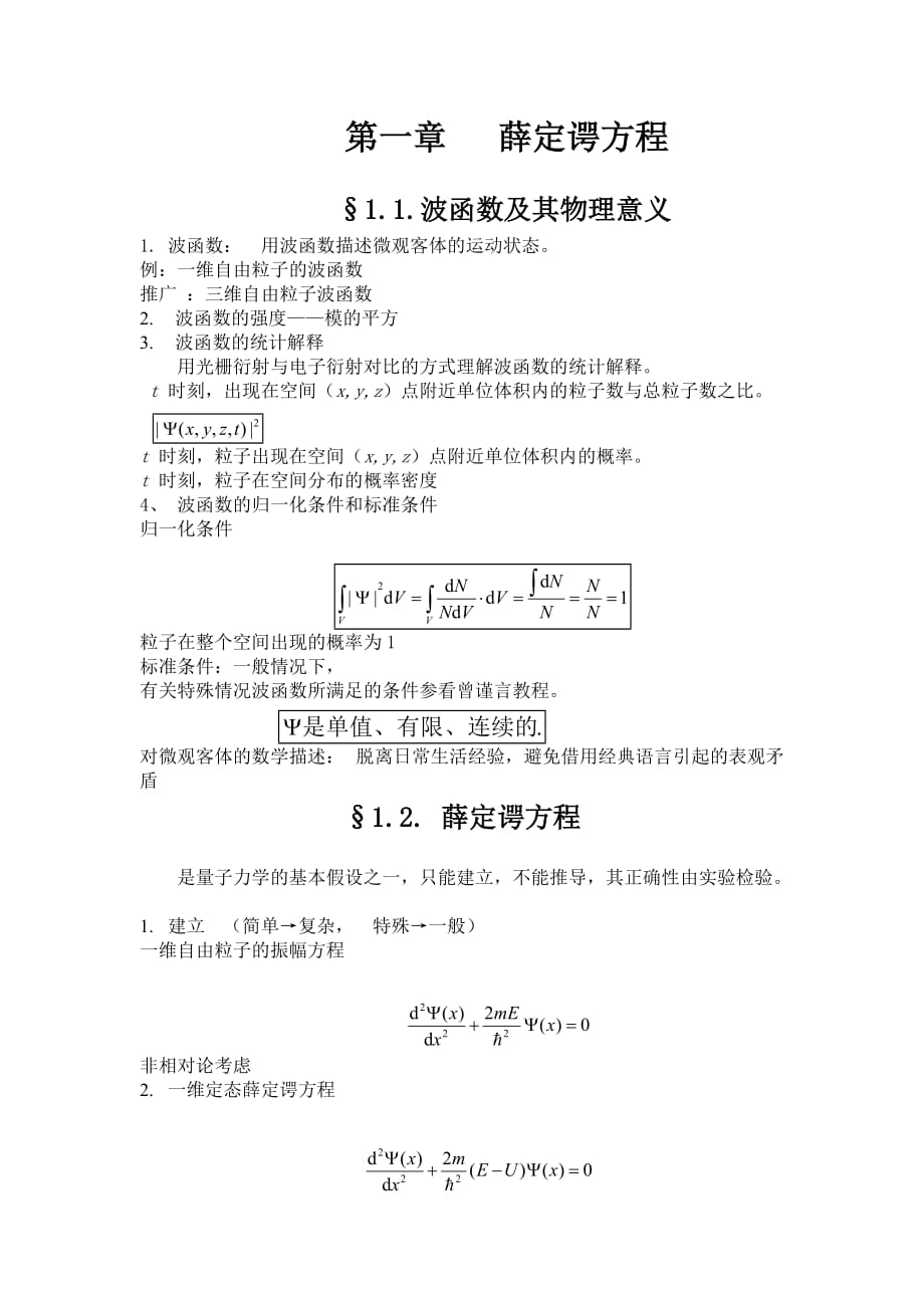薛定谔方程_第1页