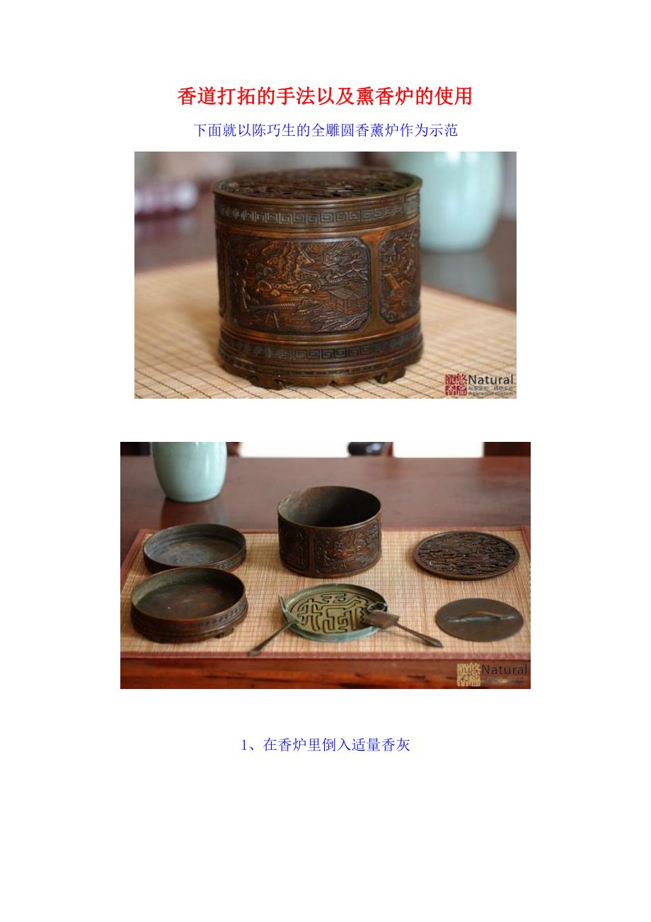 香道-打拓的手法以及熏香炉的使用_第1页