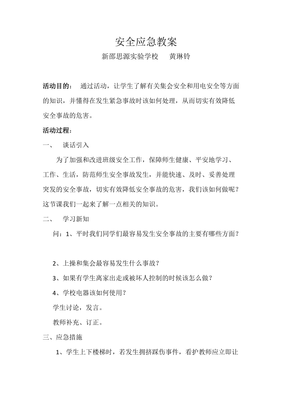 安全应急教案 新邵思源实验学校_第1页
