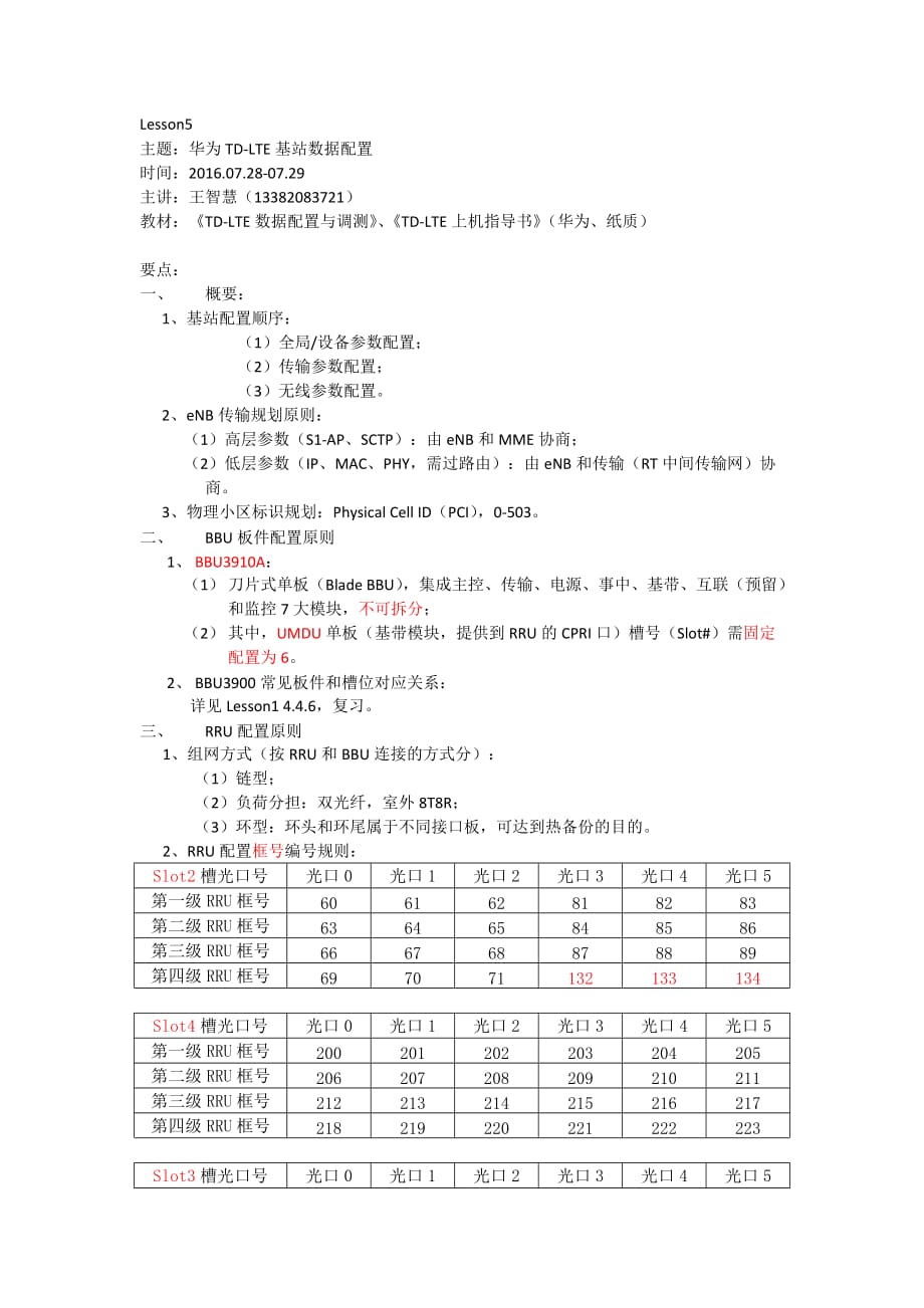 lte中级培训(华为)笔记-lesson5-华为td-lte基站数据配置-班级内部使用-v1.0_第1页