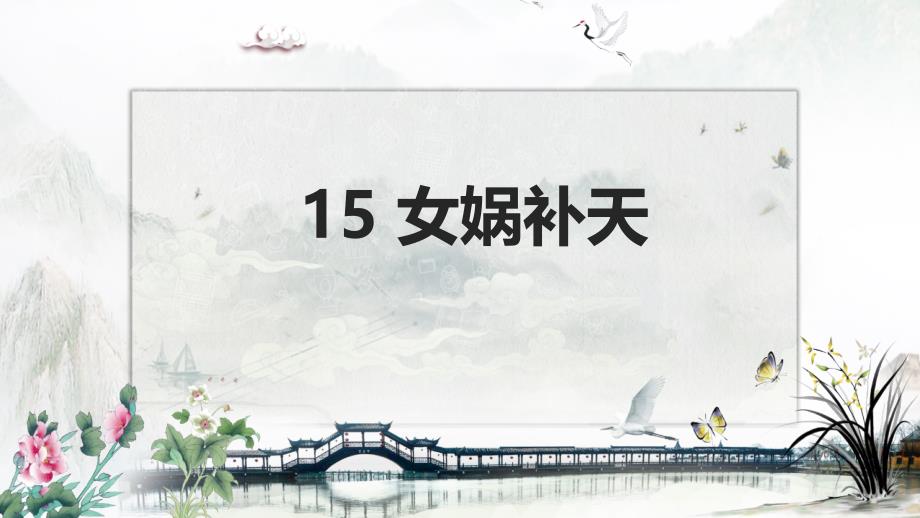 最新部编人教版四年级上册语文第15课《女娲补天》精品课件_第1页