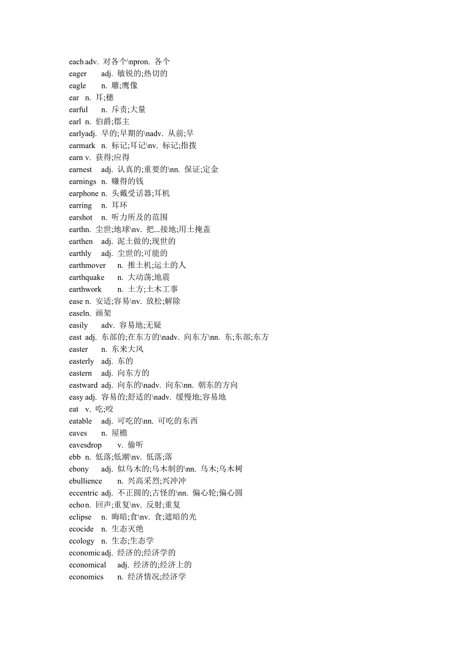 背英文字典的宝典-(全部以e字母开头的单词-共14页)汇总_第1页