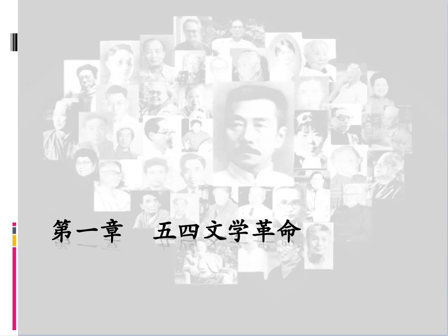中国现代文学史教学全套课件（第三版）（上册）朱栋霖朱晓进吴义勤第一章五四文学革命_第1页