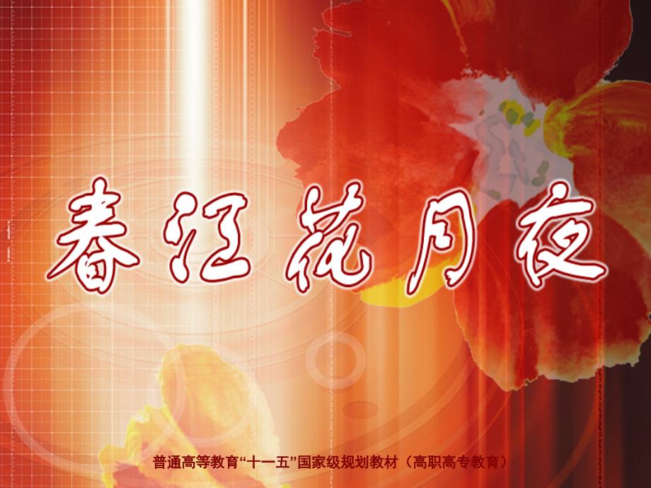 大学语文第三版 孙昕光)课件课件-诗歌-春江花月夜_第1页