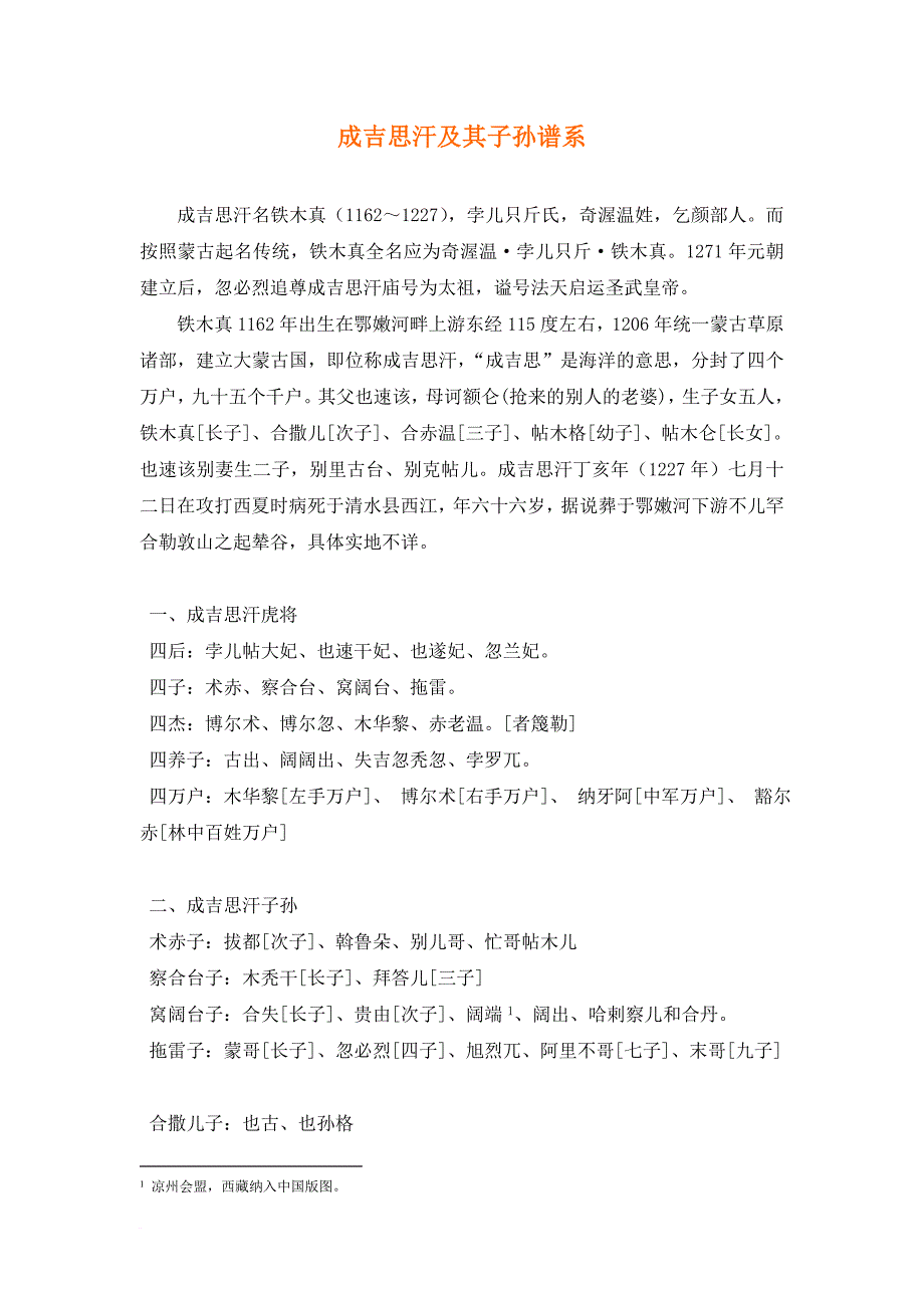 成吉思汗及其子孙谱系(同名7601)_第1页