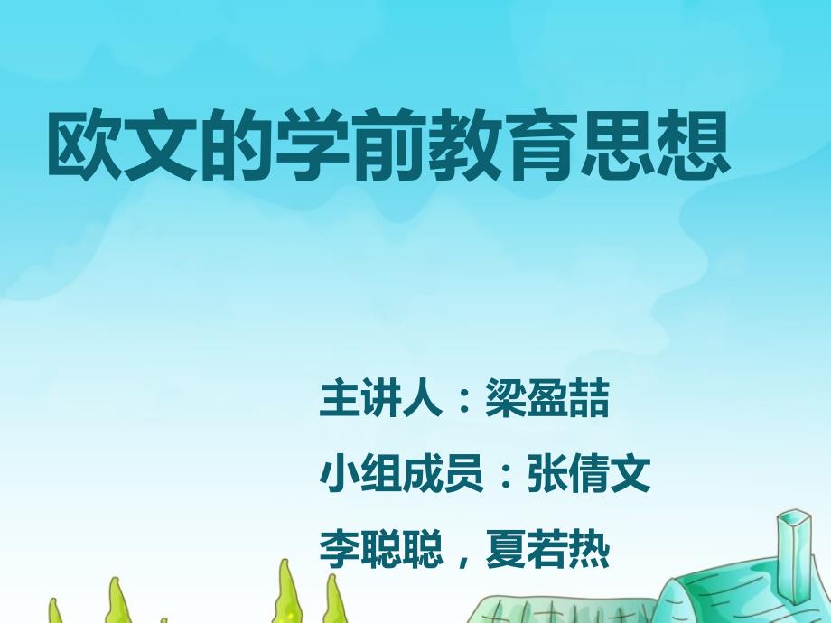 中外学前教育史之欧文的学前教育思想_第1页