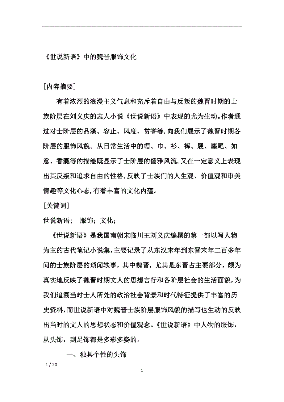 《l论世说新语》中的服饰内涵_第1页
