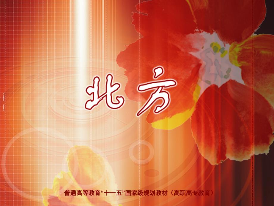 大学语文第三版 孙昕光课件课件-诗歌-北方_第1页
