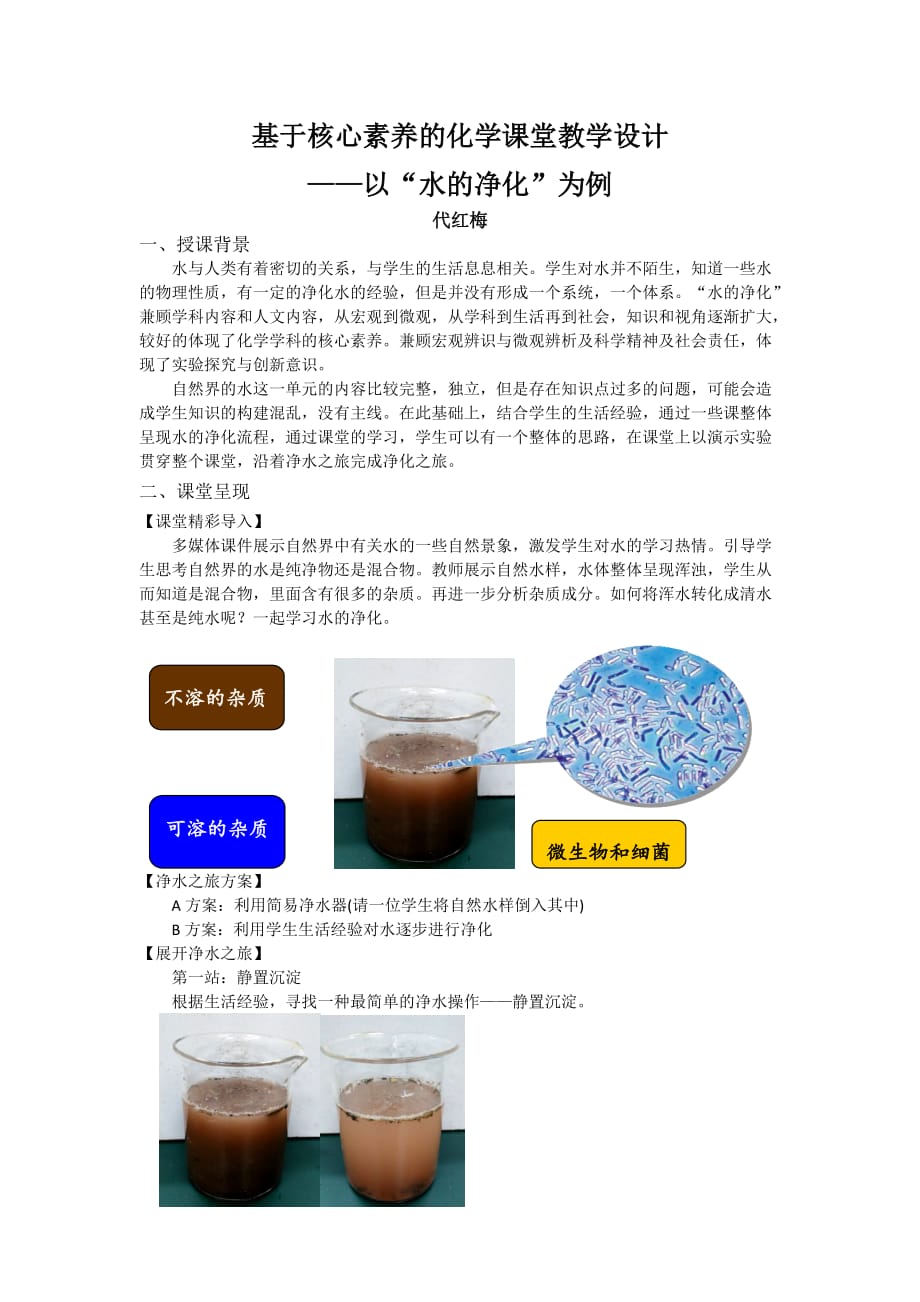 化学人教版九年级上册基于核心素养的化学课堂教学设计（水的净化）_第1页